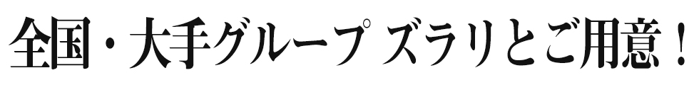 全国・大手グループズラリとご用意