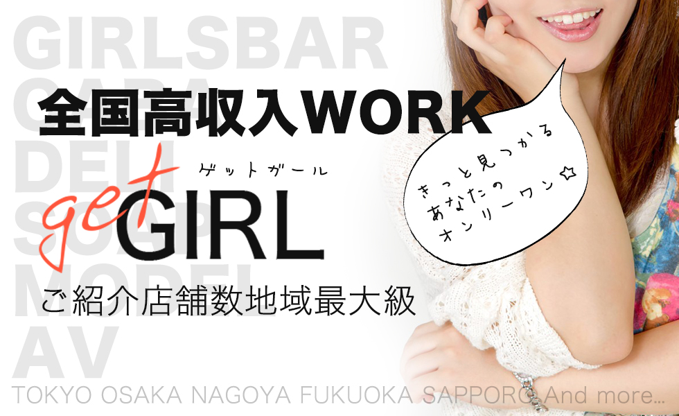 GET GIRL(ゲットガール)沖縄版トップスライドバナー01