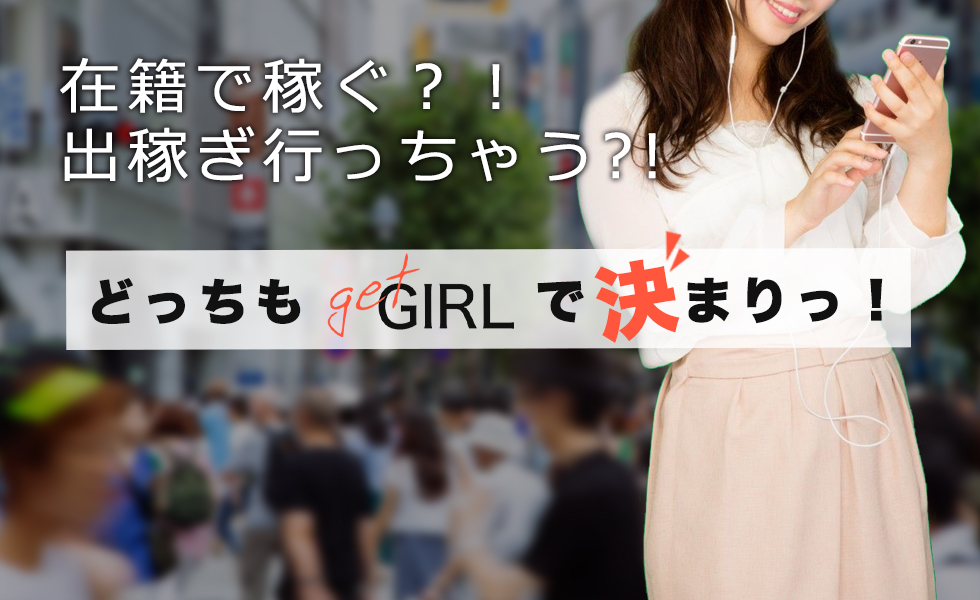 GET GIRL(ゲットガール)沖縄版トップスライドバナー04